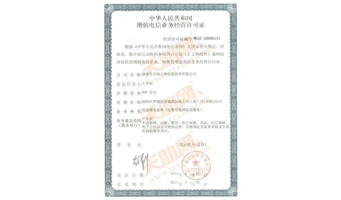 增值電信業務經營許可