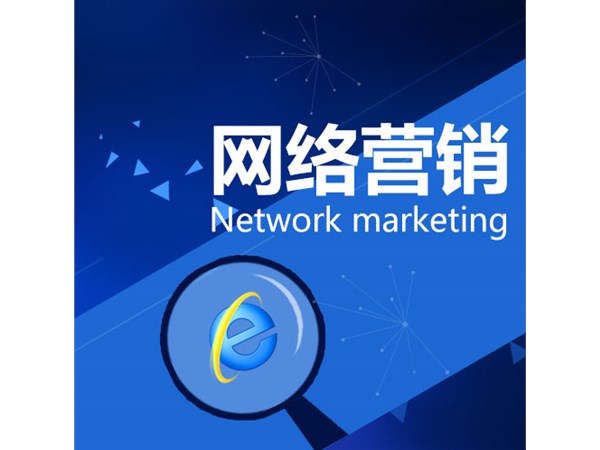 網絡營銷戰場上企業運營需講究策略