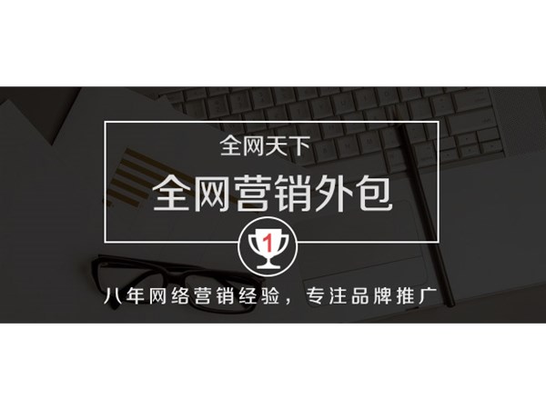 企業全網營銷為什么選擇外包公司？